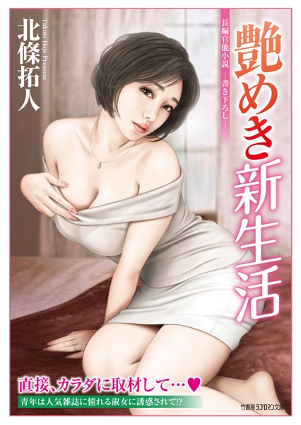 艶めき新生活