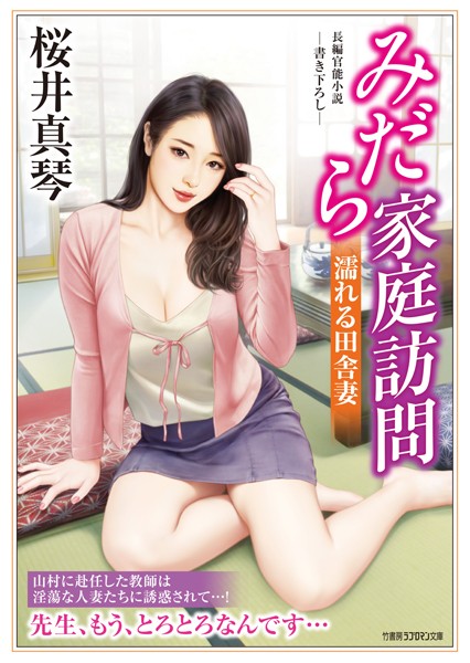 みだら家庭訪問 濡れる田舎妻