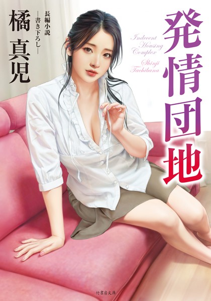 発情団地