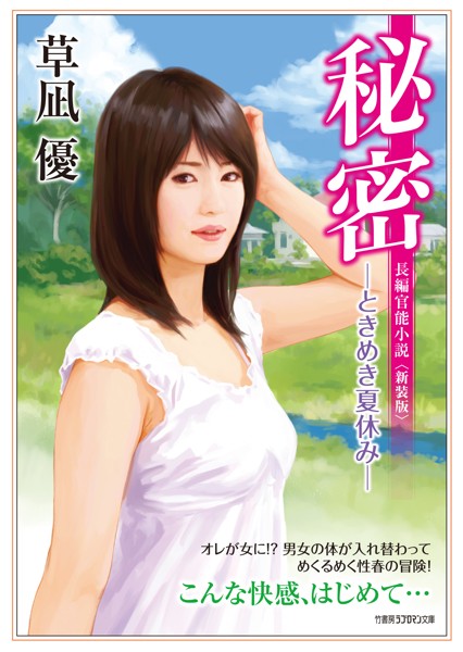 秘密 ーときめき夏休みー ＜新装版＞