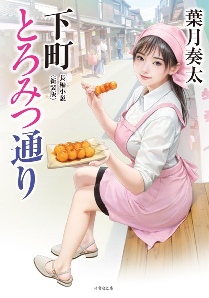 下町とろみつ通り＜新装版＞