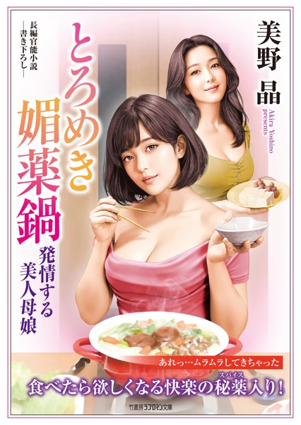 とろめき媚薬鍋 発情する美人母娘