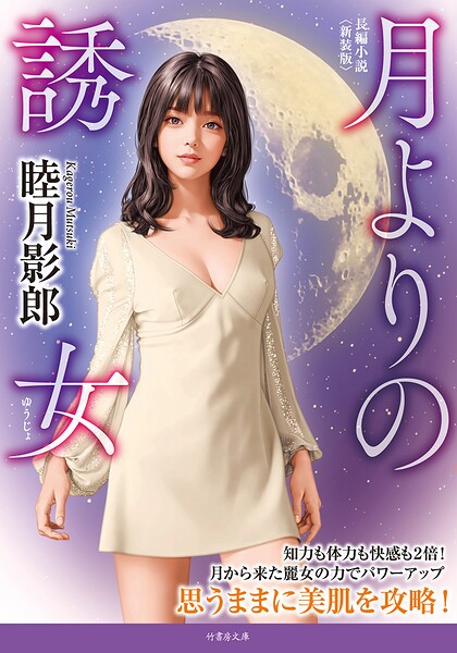 月よりの誘女＜新装版＞
