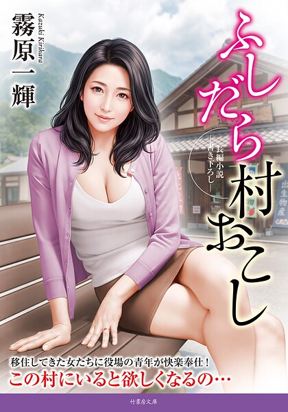 ふしだら村おこし
