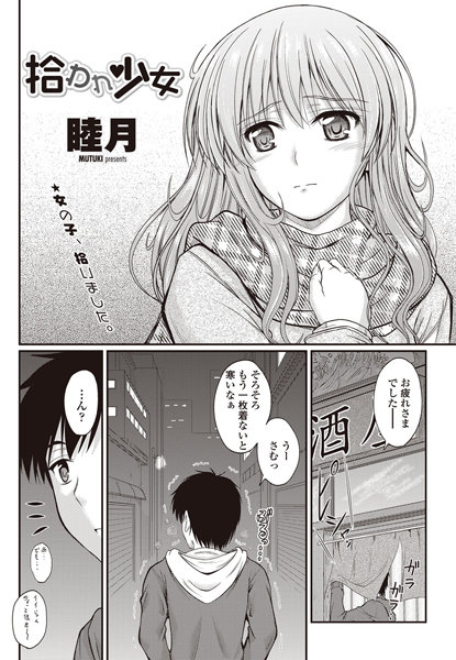 拾われ少女（単話）
