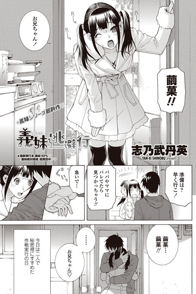 義妹逃避行（単話）