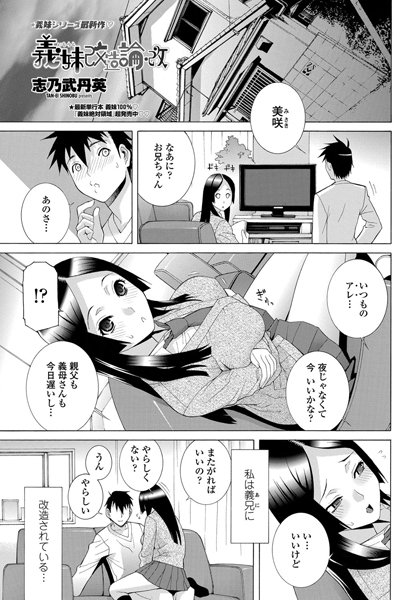 義妹改造論・改（単話）