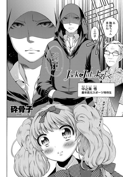 Jack＆Jillによろしく（単話）