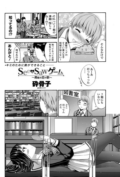 see＋sawゲーム〜勇敢な恋の歌〜（単話）