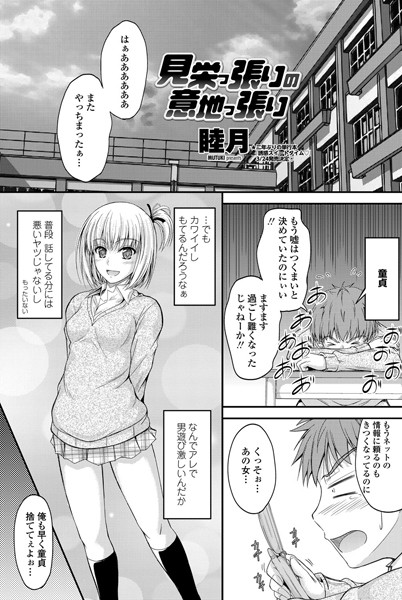見栄っ張りの意地っ張り（単話）