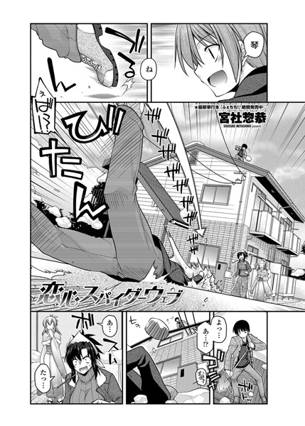 恋心スパイダーウェブ（単話）