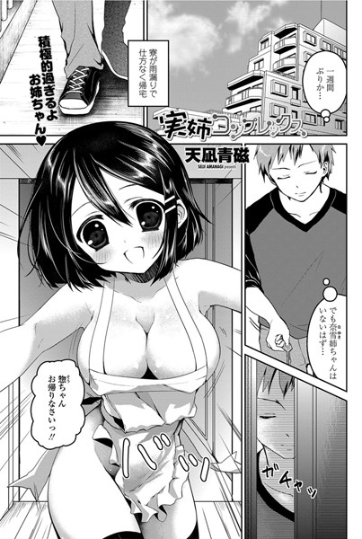 実姉コンプレックス（単話）