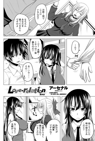 Love relation（単話）