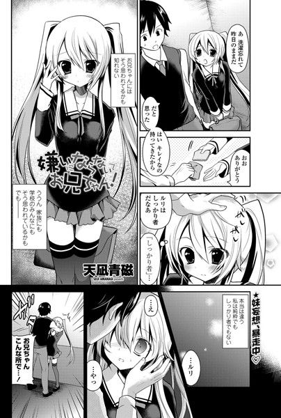 嫌いにならないでお兄ちゃん！（単話）