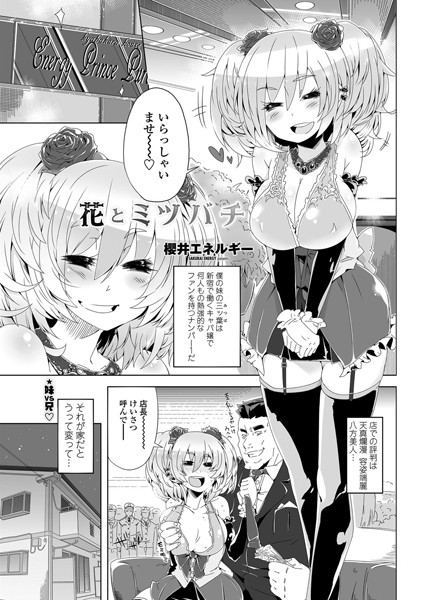 花とミツバチ（単話）