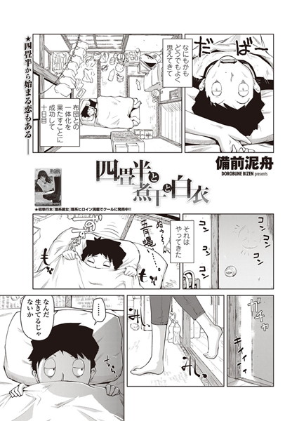 四畳半と煮干と白衣（単話）