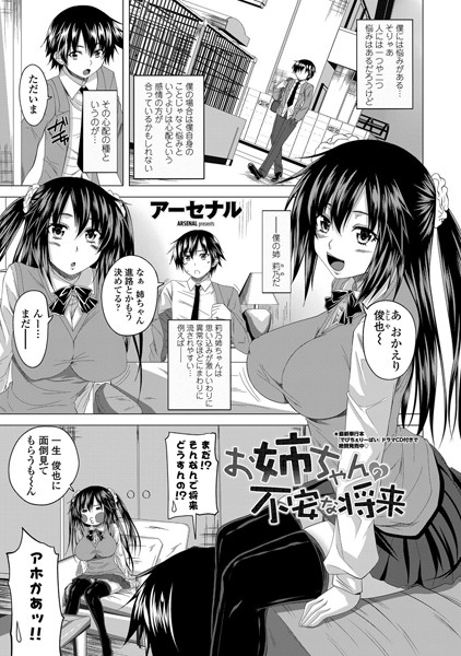 お姉ちゃんの不安な将来（単話）