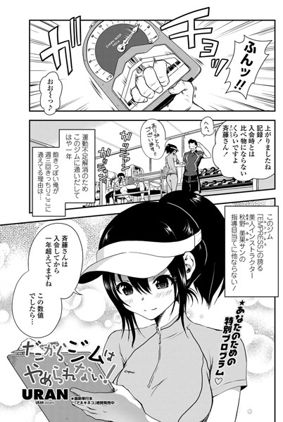 だからジムはやめられない！（単話）