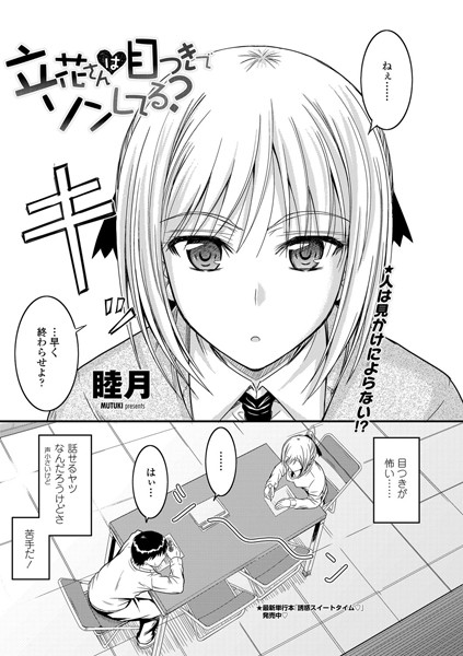 立花さんは目つきでソンしてる？（単話）