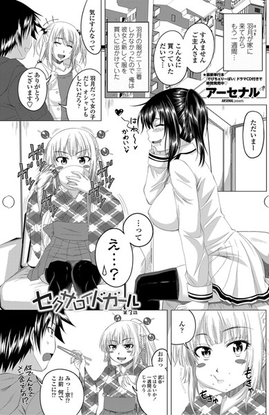 セクサロイドガール（単話）