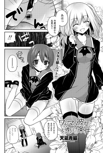 ワガママ彼女と恋する条件（単話）