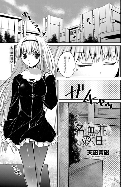 名も無き花を愛でる日に（単話）