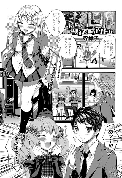 奮闘！！ツイステッドガール（単話）