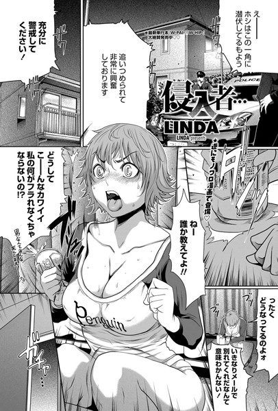 侵入者…（単話）