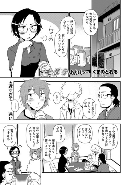 トモダチよりも…（単話）
