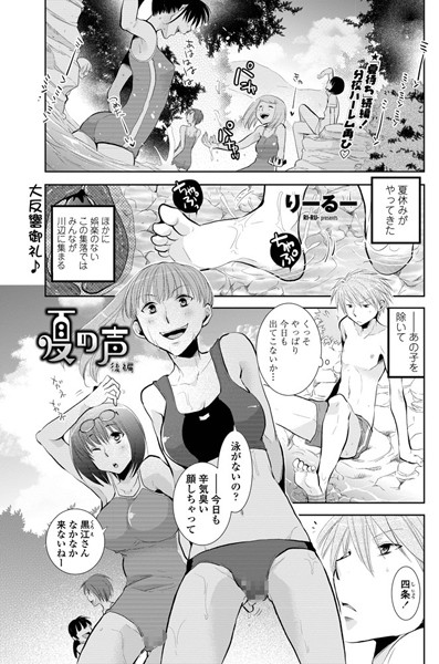 夏の声（単話）