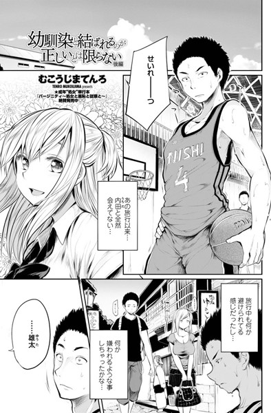 幼馴染と結ばれるのが正しいとは限らない（単話）