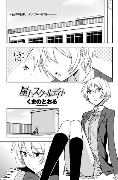 屋上スクールデイト（単話）