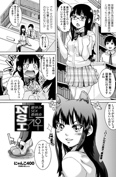 NSI-夏休みSEX委員会-（単話）
