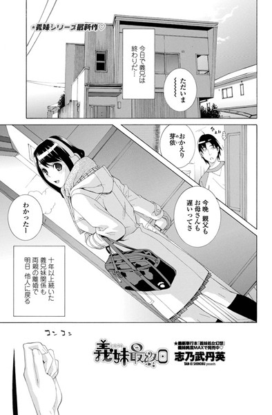 義妹最終日（単話）