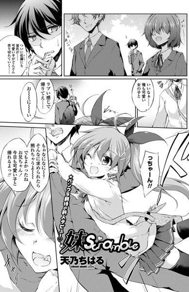妹Scramble（単話）
