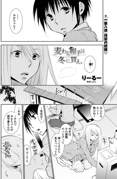 麦わら帽子は冬に買え。（単話）