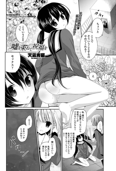 嘘を束ねて祝福を（単話）