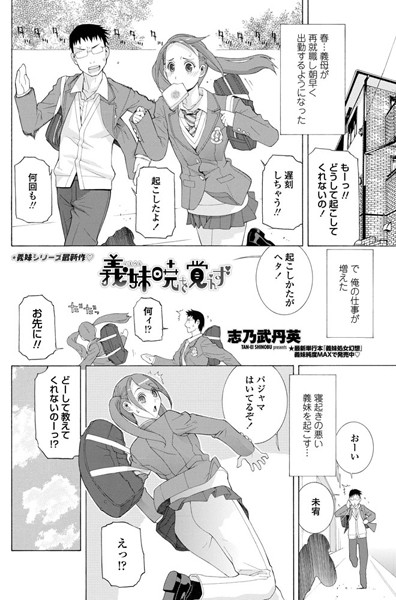 義妹暁を覚えず（単話）