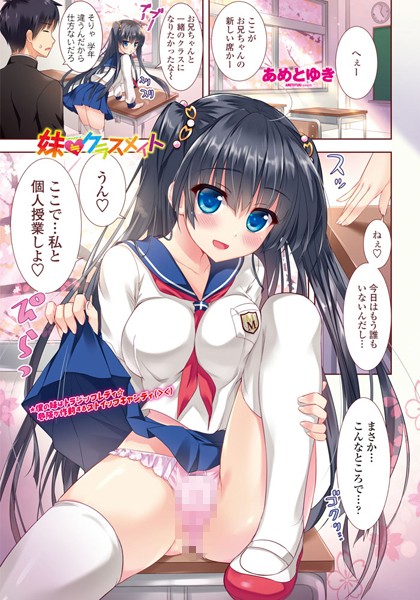 妹≒クラスメイト（単話）