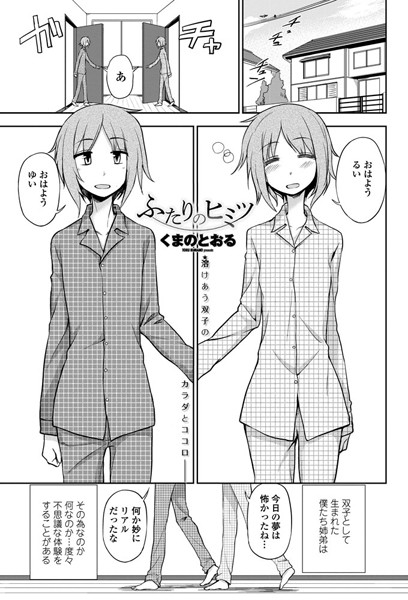 ふたりのヒミツ（単話）