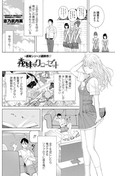 義妹inクローゼット（単話）