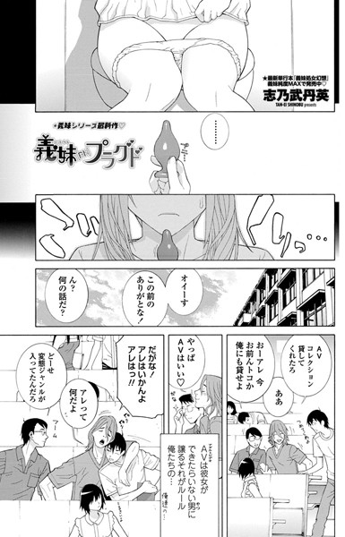 義妹［AN］プラグド（単話）