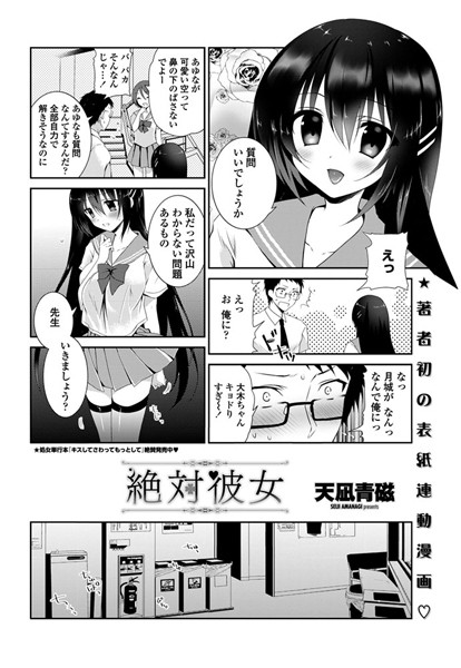 絶対彼女（単話）