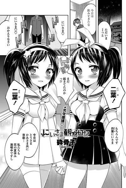 にいさま観察日記（単話）
