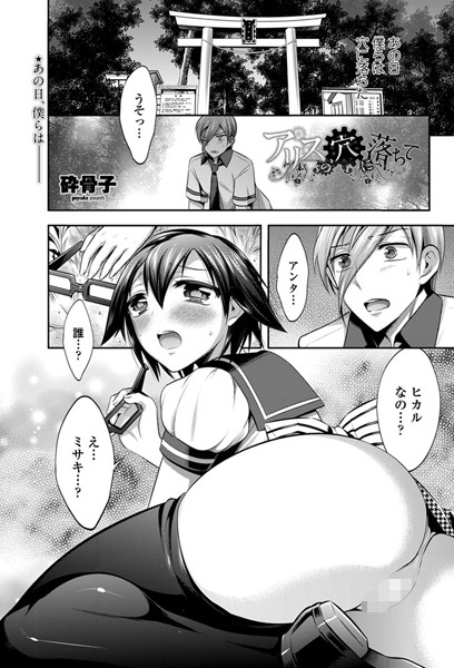 アリスの穴に落ちて（単話）