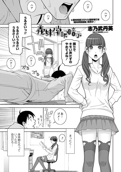 義妹催●暗示（単話）