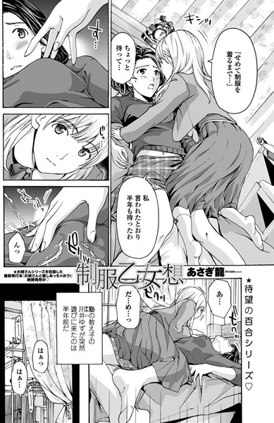 制服乙女想 （単話）