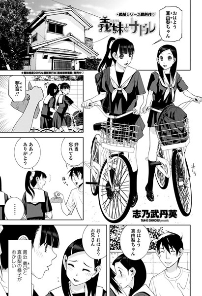義妹とサドル（単話）