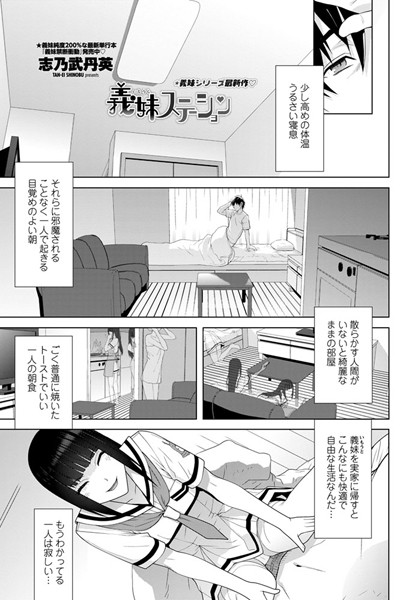 義妹ステーション（単話）