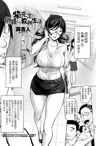 紫先生の倒錯した教師生活（単話）